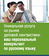 Уникальная услуга, впервые предлагаемая на рынке деловой лингвистики: ваш персональный консультант по русскому языку